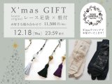 EVENT｜12月18日(木)23:59まで！ Xmasギフトキャンペーン開催