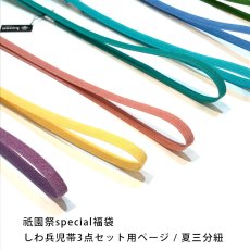 画像1: 【祇園祭special福袋】夏用三分紐　帯締め (1)