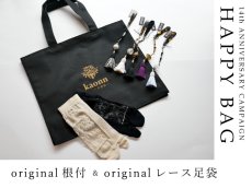 画像1: 【14周年HAPPYBAG】original根付＆originalレース足袋セット (1)