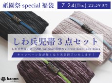 画像1: 【祇園祭special福袋】カラーが選べるポリエステルしわ兵児帯＋オリジナル帯留めvibrant hanoi new black (1)