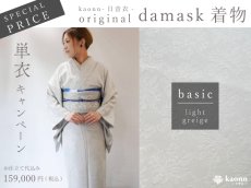画像1: 【SPECIAL PRICE】original damask着物　単衣キャンペーン [ basic：ライトグレージュ（オンライン未掲載色） ] (1)