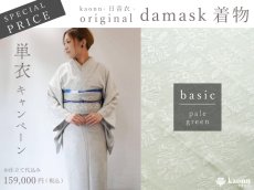 画像1: 【SPECIAL PRICE】original damask着物　単衣キャンペーン [ basic：ペールグリーン（初登場） ] (1)