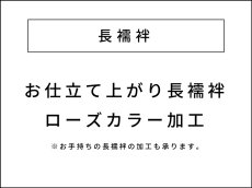 画像1: お仕立て上がり長襦袢ローズカラー加工 (1)