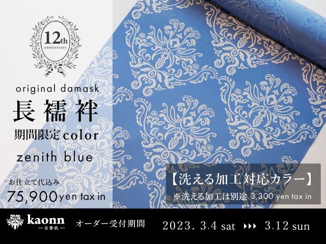 STAFF｜【12周年期間限定】kaonn original damask長襦袢　zenith blue　洗える加工対応