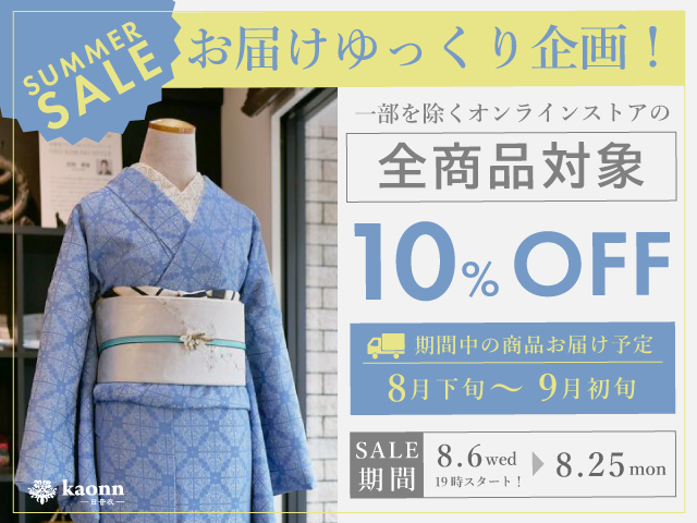 イベント|【終了】SUMMER SALE お届けゆっくり企画!8/6(水)19時スタート!