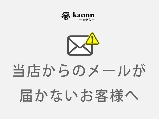 お知らせ|【重要】メールが届かないお客様へ